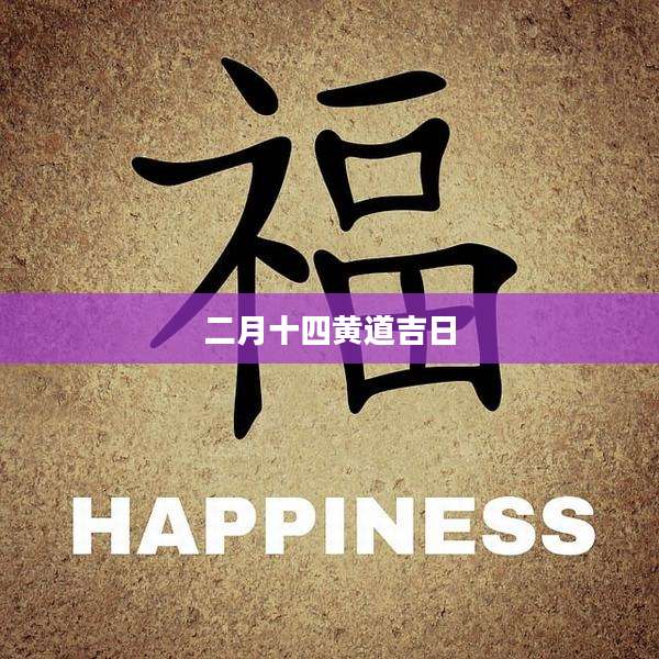 二月十四黄道吉日