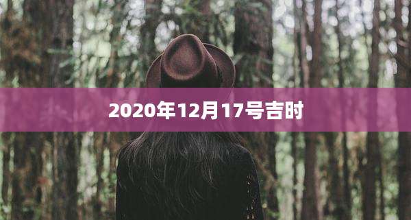 2020年12月17号吉时
