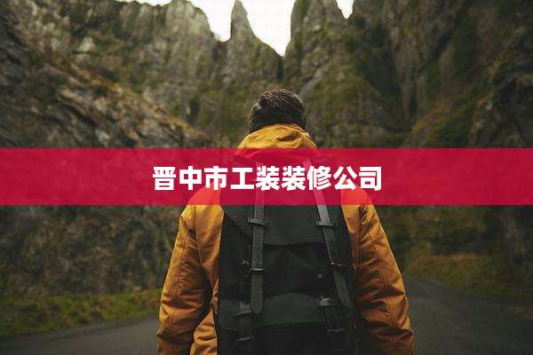 晋中市工装装修公司