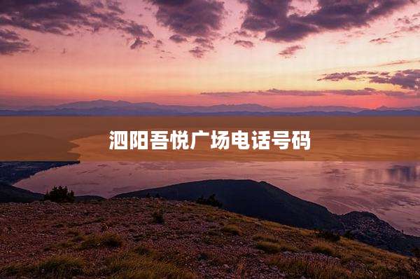 泗阳吾悦广场电话号码