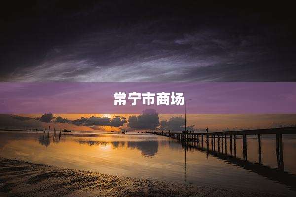 常宁市商场