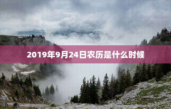 2019年9月24日农历是什么时候
