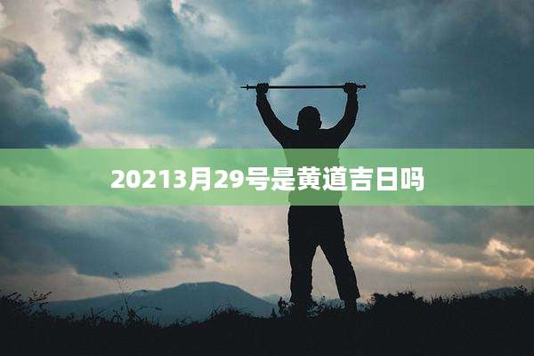 20213月29号是黄道吉日吗