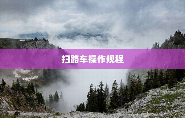 扫路车操作规程