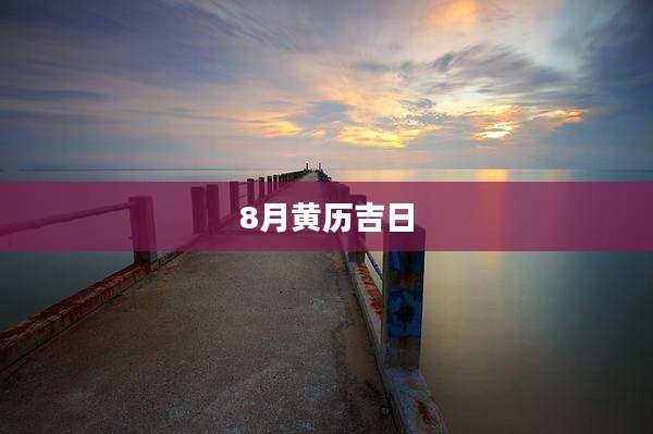 8月黄历吉日