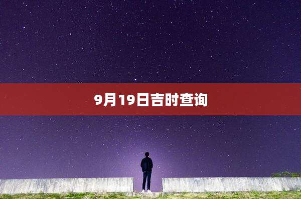 9月19日吉时查询