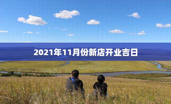 2021年11月份新店开业吉日