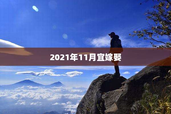 2021年11月宜嫁娶