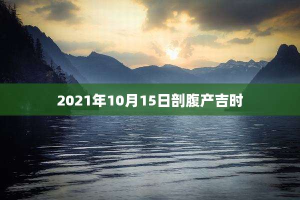 2021年10月15日剖腹产吉时