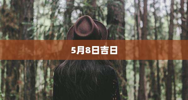 5月8日吉日