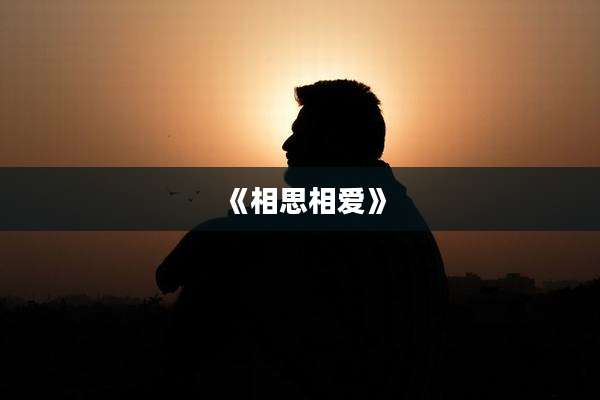《相思相爱》