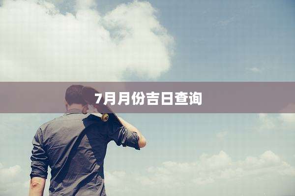 7月月份吉日查询