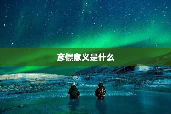 彦憬意义是什么