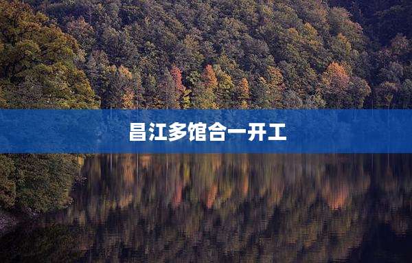 昌江多馆合一开工