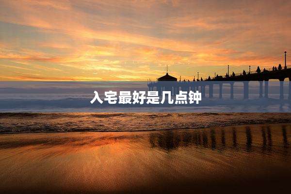 入宅最好是几点钟