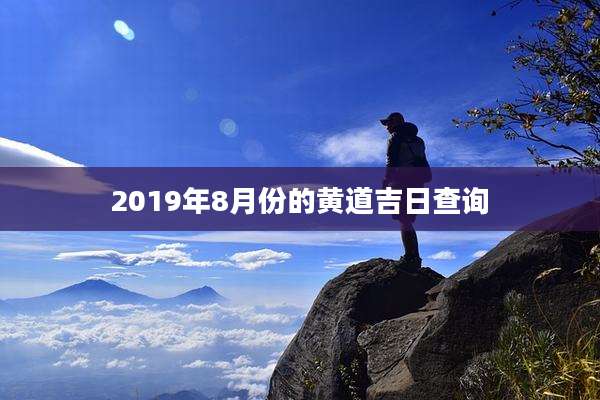 2019年8月份的黄道吉日查询
