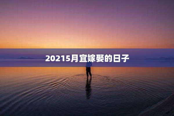 20215月宜嫁娶的日子