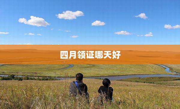 四月领证哪天好