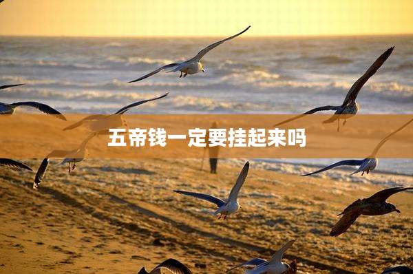 五帝钱一定要挂起来吗