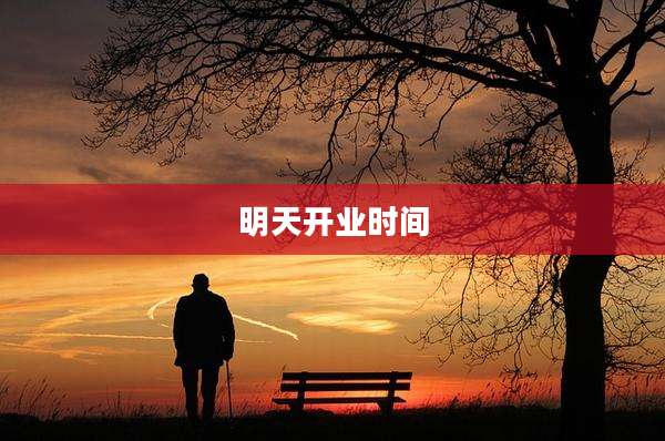 明天开业时间