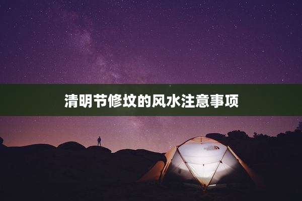 清明节修坟的风水注意事项