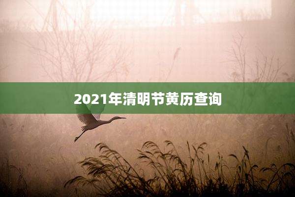 2021年清明节黄历查询