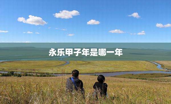 永乐甲子年是哪一年