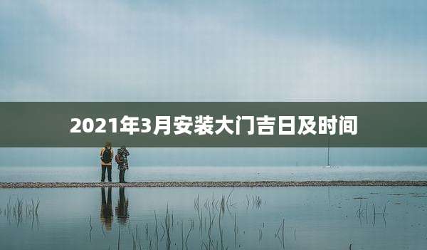 2021年3月安装大门吉日及时间