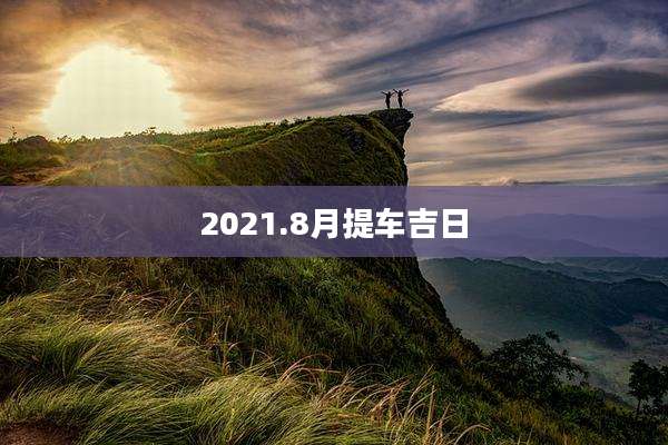2021.8月提车吉日