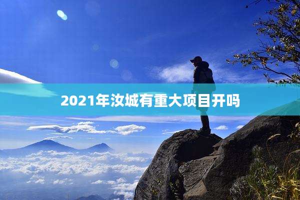 2021年汝城有重大项目开吗