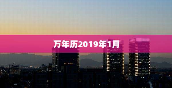 万年历2019年1月