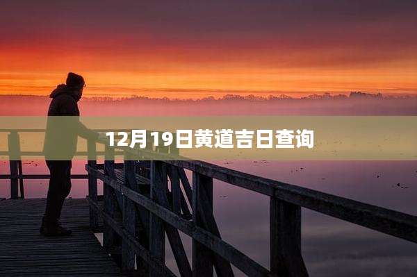 12月19日黄道吉日查询