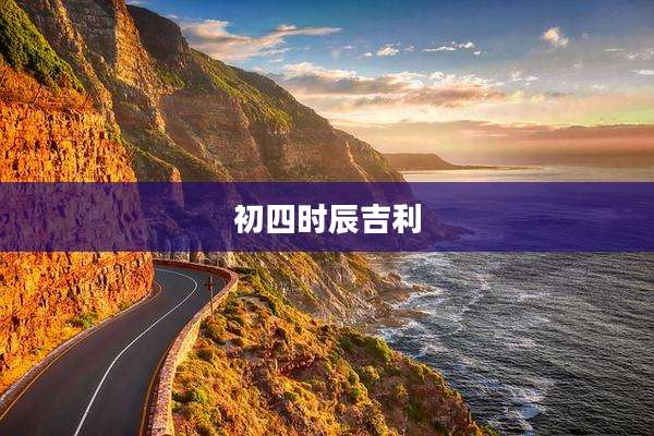初四时辰吉利