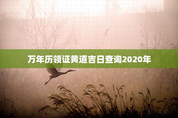 万年历领证黄道吉日查询2020年