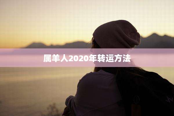 属羊人2020年转运方法