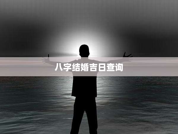 八字结婚吉日查询