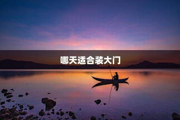 哪天适合装大门