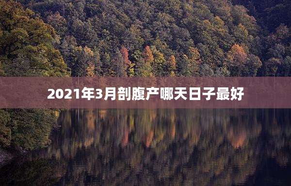2021年3月剖腹产哪天日子最好