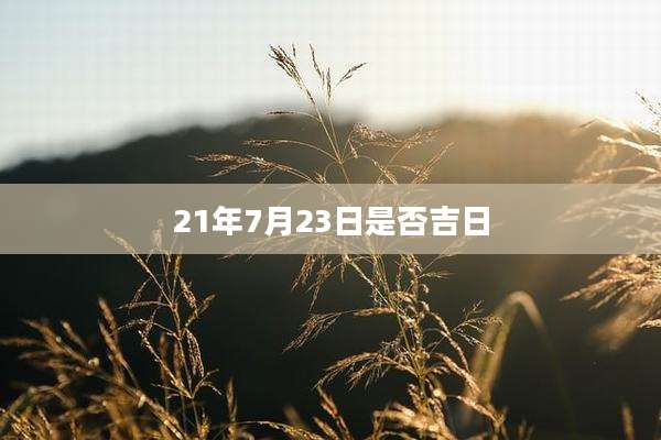 21年7月23日是否吉日