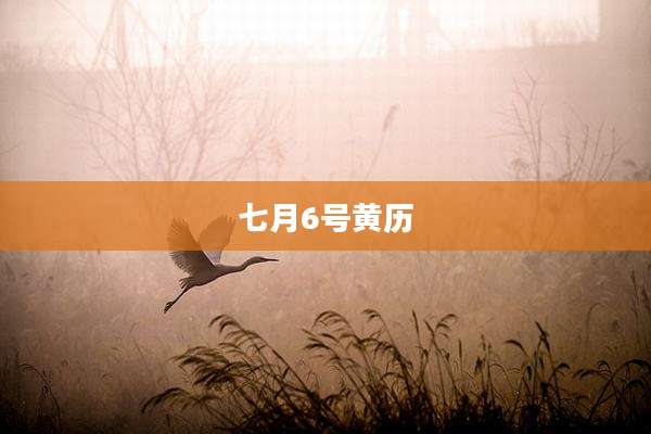 七月6号黄历