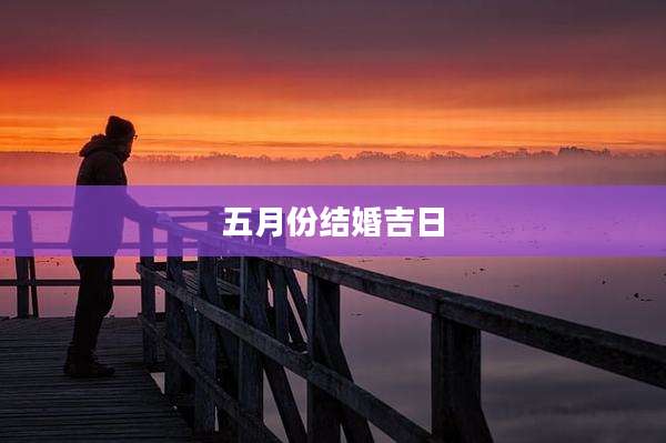 五月份结婚吉日