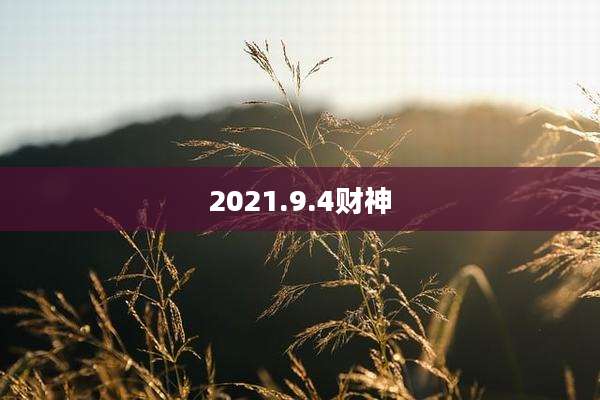 2021.9.4财神