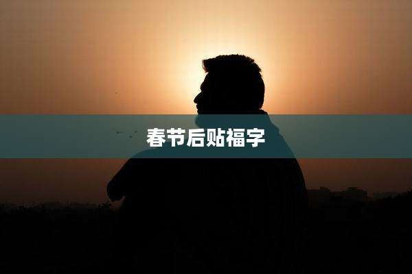 春节后贴福字