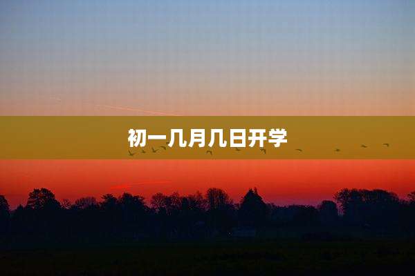 初一几月几日开学