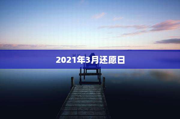 2021年3月还愿日