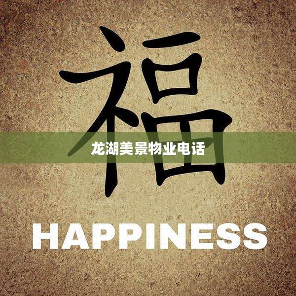 龙湖美景物业电话