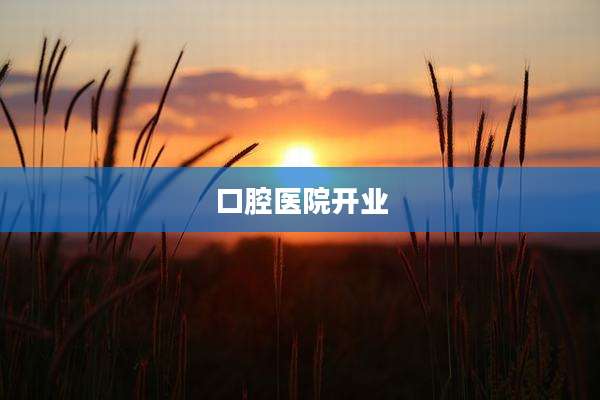 口腔医院开业