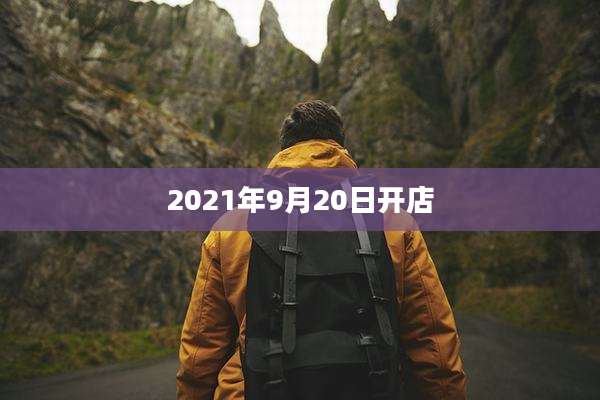 2021年9月20日开店