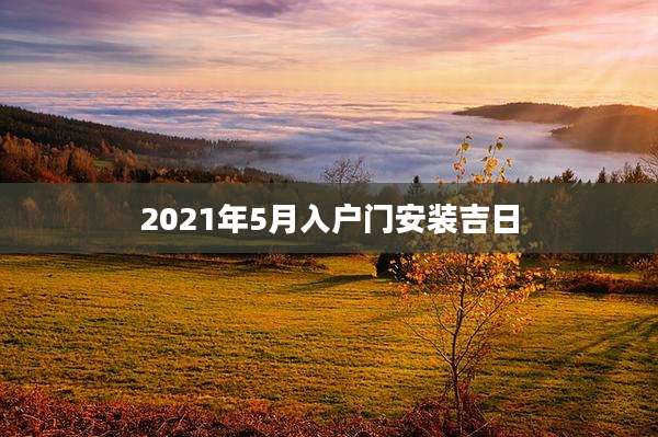 2021年5月入户门安装吉日