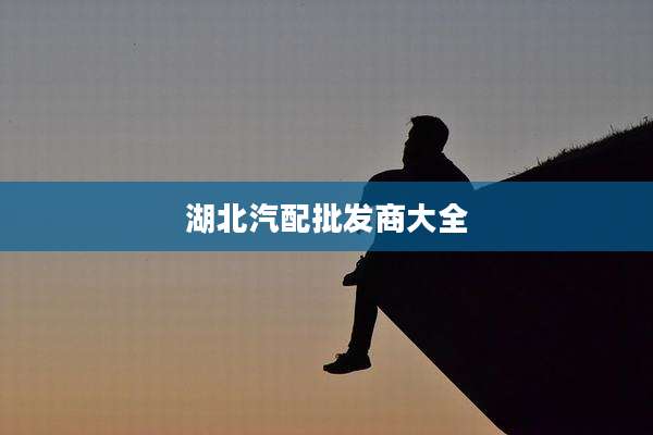 湖北汽配批发商大全